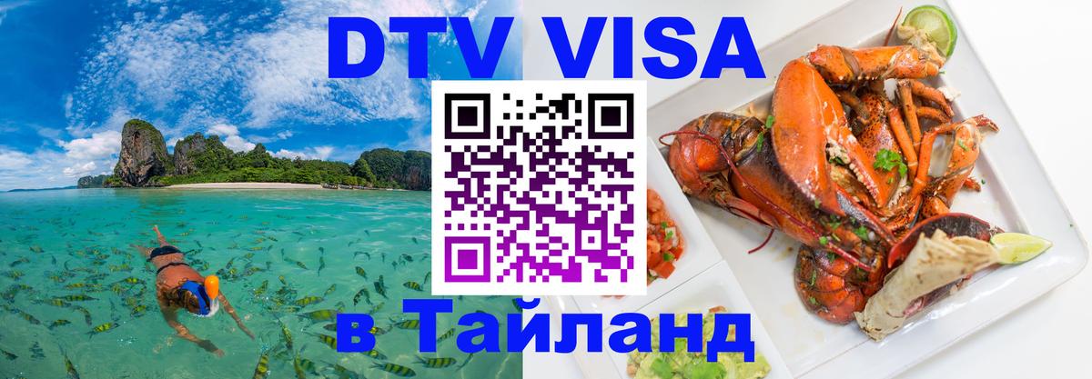 Электронная виза DTV в Тайланд 