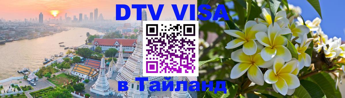 Электронная виза DTV в Тайланд Братислава 