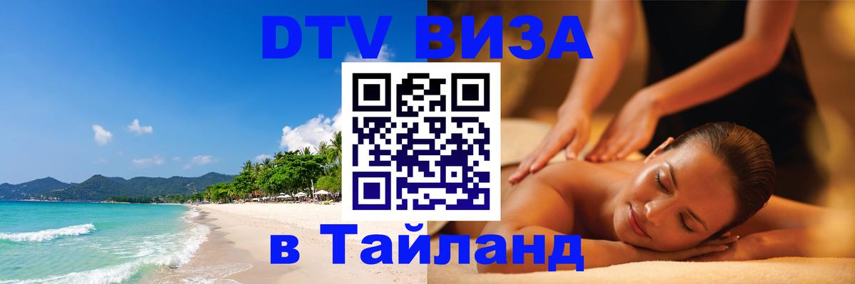 Стоимость и условия DTV визы — оформление в Таиланд под ключ - Братислава  19.11.2025 
